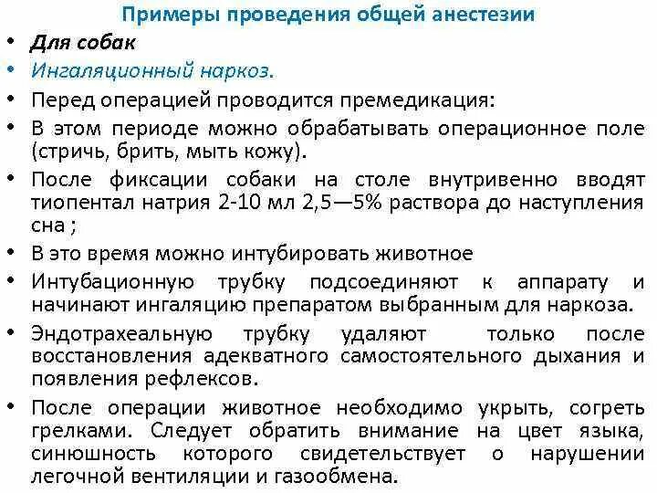 Как выводят из наркоза. Методика проведения наркоза. Расчет наркоза. Ингаляционная анестезия для собак.