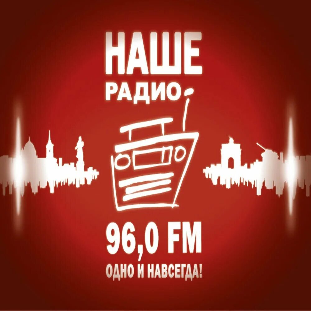 Радиостанция наше радио. Наше радио курск. Музыка наше радио. Наше радио. Наше радио обложка.