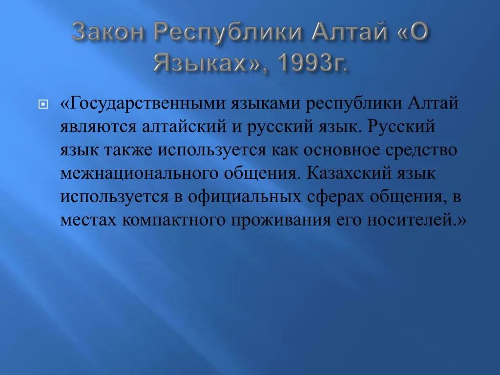 Код республики алтай. Государственный язык Алтая. Республика Алтай язык. Государственный язык Алтайского края. Алтайская Республика государственный язык.