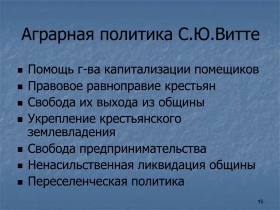 Являются ли реформы столыпина продолжением реформ витте. Аграрная политика Витте. Реформы с.ю. Витте и п.а. Столыпина.. Реформы Витте и Столыпина. Экономические реформы Витте и Столыпина.