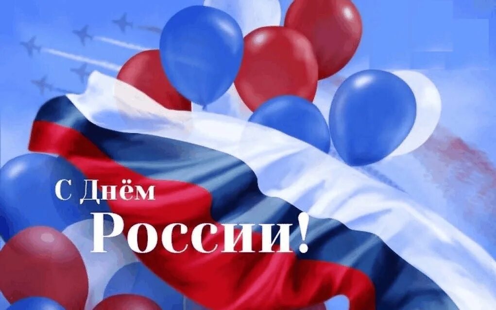 День россии чувства. С днём России 12 июня. С праздником день России. С днем России поздравления. Открытки с днём России.