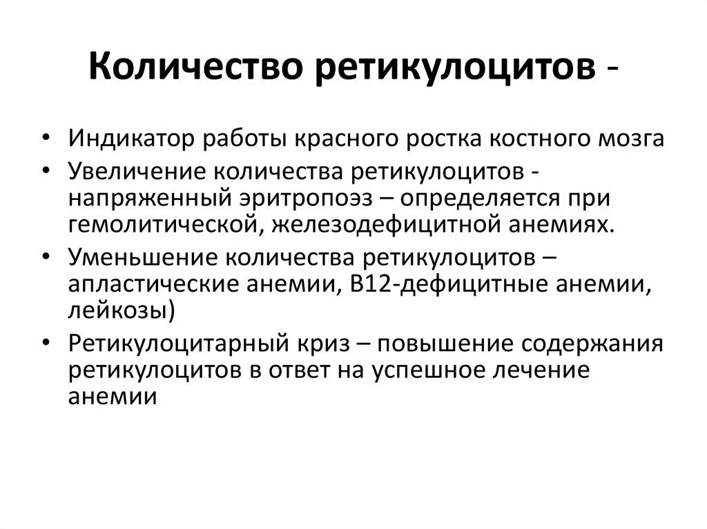 Абсолютные ретикулоциты повышены. Снижение количества ретикулоцитов. Количество ретикулоцитов. Абсолютное количество ретикулоцитов. Повышение ретикулоцитов.