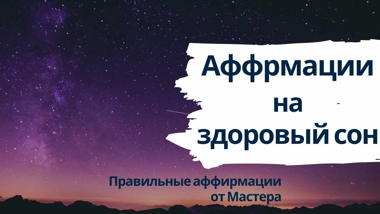 Аффирмация на ночь для женщин слушать. Аффирмации перед сном. Аффирмации для женщин. Аффирмация на успех и процветание. Картинки на рабочий стол ночной город аффирмации.