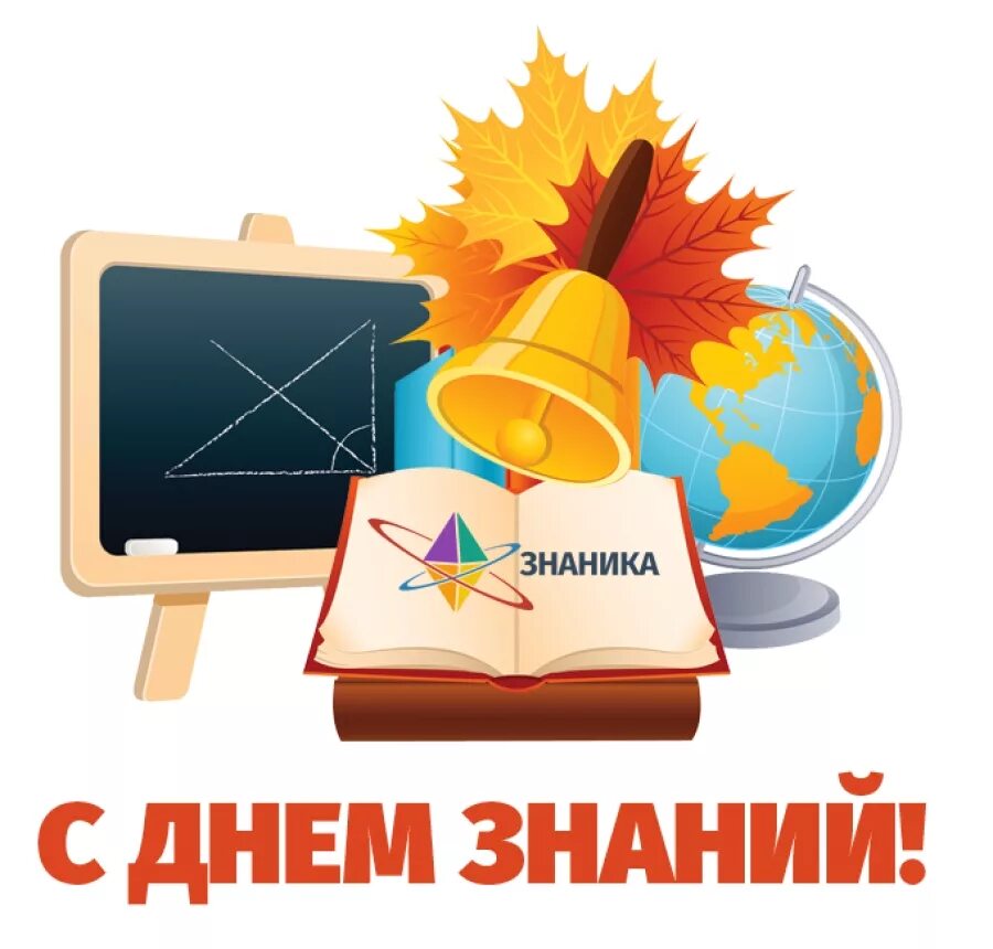 День знание рисунки. День знаний иллюстрации. Символы первого сентября. С днем знаний 1 сентября картинки. День знаний эмблема.