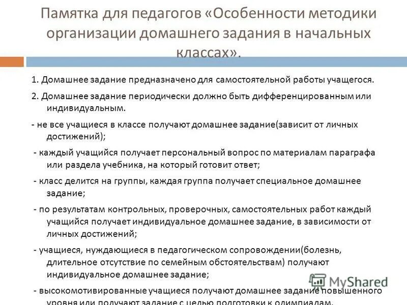 Индивидуальная работа в начальной школе. Организация домашней работы. Нормы домашних заданий в начальной школе. Особенности организации домашней работы обучающихся. Нормы домашней работы в нач школе.