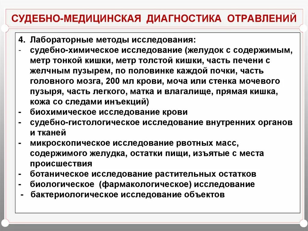 Судебно медицинская диагностика отравлений. Принципы судебно-медицинской диагностики отравлений.. Судебно-медицинская экспертиза отравления наркотиками. Методы диагностики отравлений.