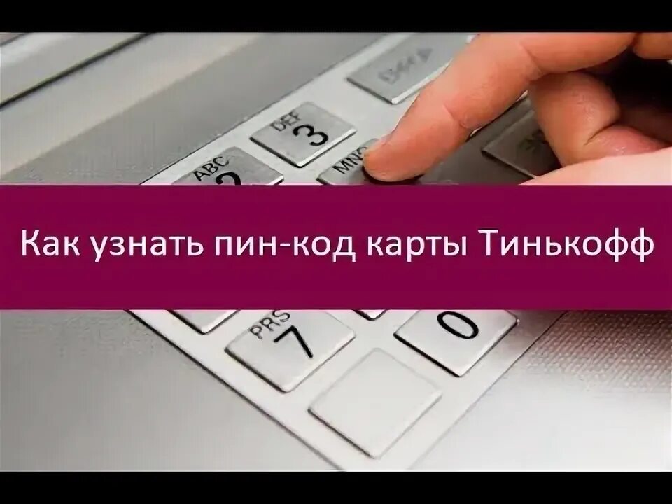 Как установить пин на карту тинькофф. Пин код карты тинькофф. Как узнать пин код карты. Пин код карты тинькофф дебетовая.