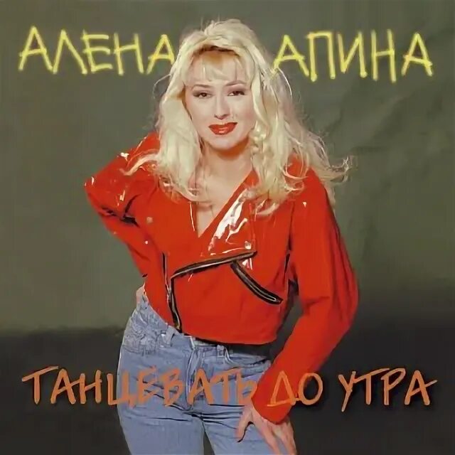 Апина леха слушать. Алена Апина. Алена Апина 1993. Алена Апина 2023.