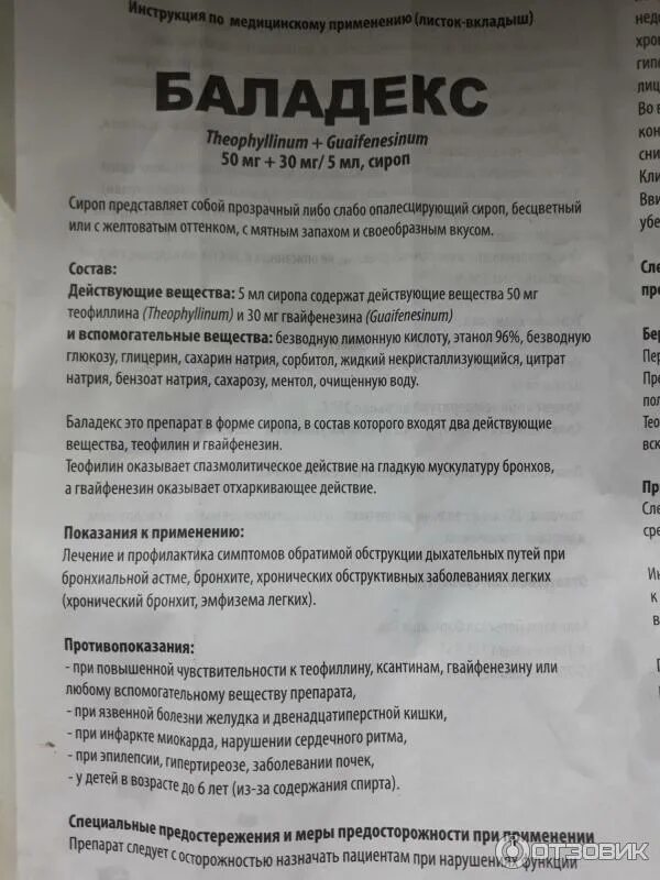 Сироп надо запивать водой. Баладекс инструкция. Баладекс сироп. Баладекс инструкция по применению взрослым. Лекарство от кашля с содержанием спирта.