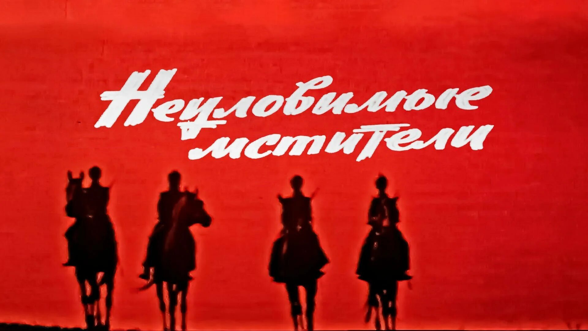 Какого года неуловимые мстители. Неуловимые мстители 1966. чурикова в неуловимых мстителях.