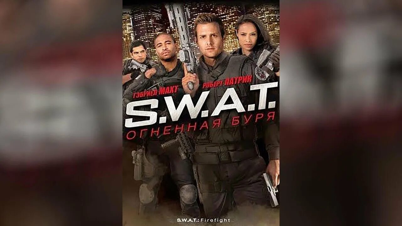 S w a t огненная. S.w.a.t.: огненная буря фильм 2011. сват огненная буря. огненная буря 2011. спецназ города ангелов dvd.