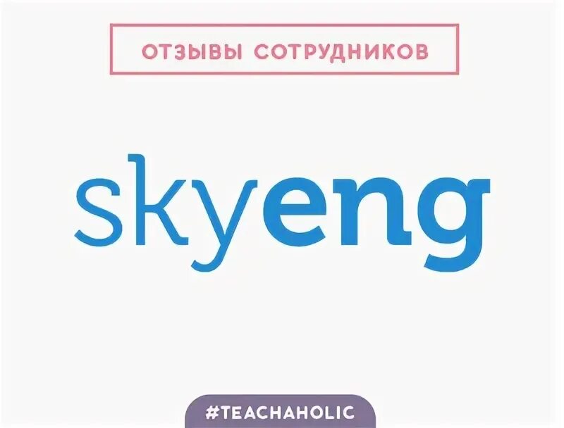 Skyeng сотрудники. Телевокс скайенг. teachaholic. skyeng цены.