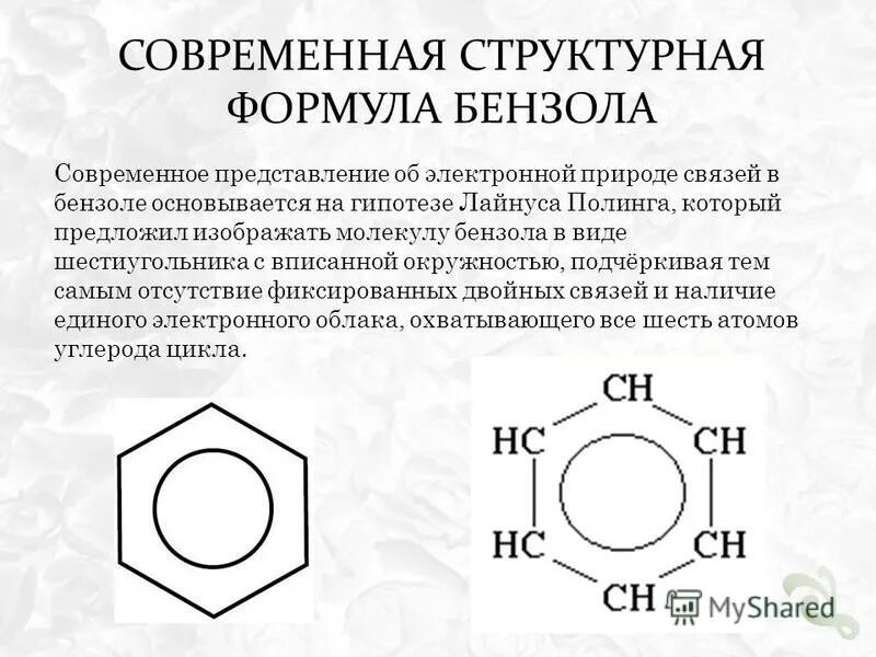 Бензол является основным компонентом природного газа. Бензольное кольцо формула структурная. Формула бензола бензольное кольцо. Современная структурная формула бензола. Бензол хим формула.