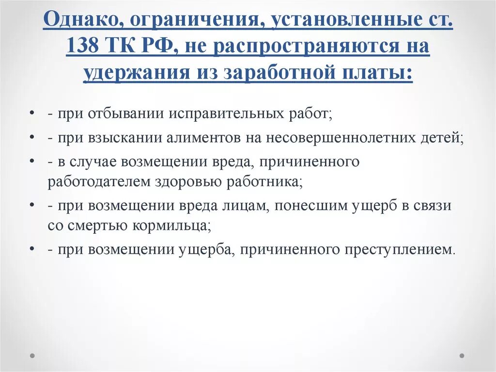 Максимальный размер удержаний из заработной. 138 ТК РФ удержания из заработной платы. Ст 138 ТК РФ удержания. Ограничение удержаний из заработной платы. Ограничение размера удержаний из заработной платы.