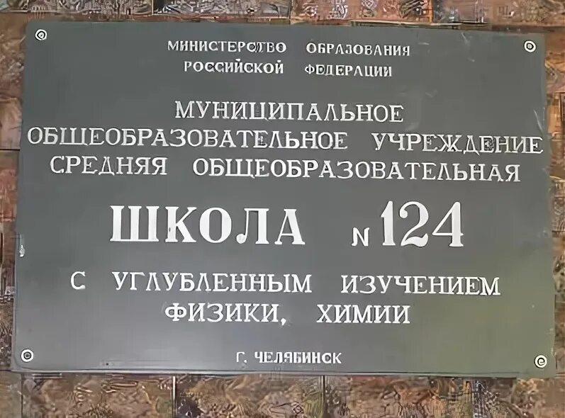 Расписание школы 124. Школа номер 124 Челябинск. Школа 124 Челябинск учителя. Школа 124 Челябинск фото.