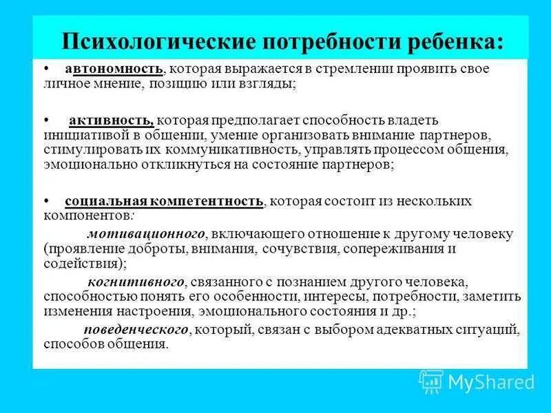 Душевная потребность. Потребности ребенка. Психические потребности ребенка. Психологические потребности младенца. Базовые психологические потребности ребенка.