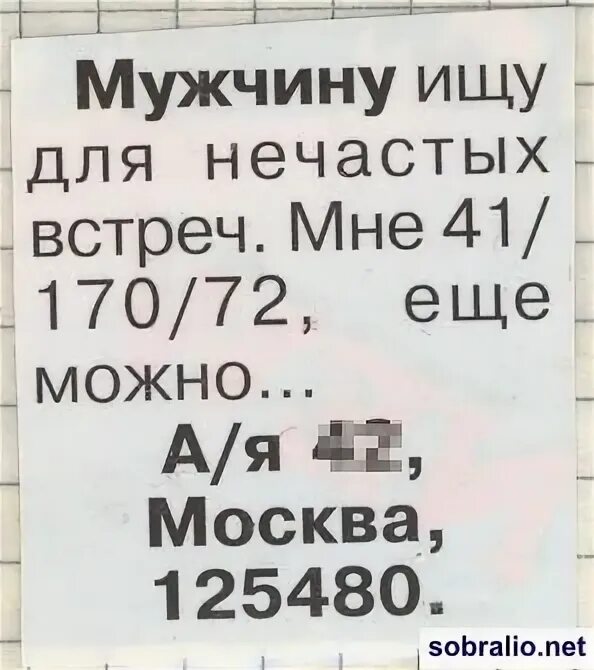 Ru доска. Объявления приколы. Объявление ищу мужа прикольные. Номер телефона парня. Бторг объявления мужчина ищет мужчину.