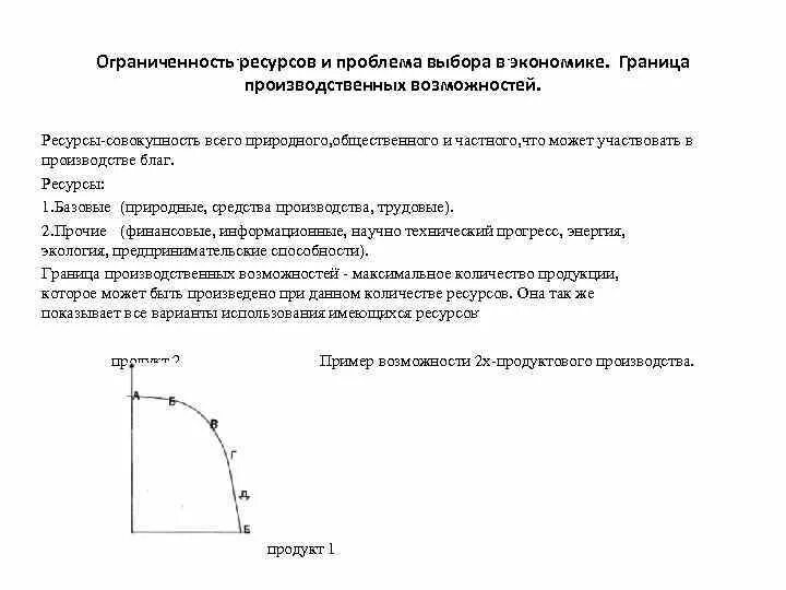 Проблемы производственного выбора. Ограниченность ресурсов и проблема выбора в экономике. Модель границы производственных возможностей. Границы производственных возможностей в экономике. Границы производственных возможностей в экономике график.