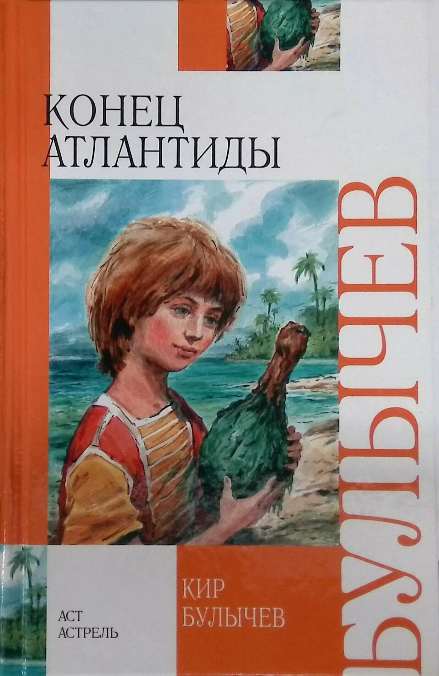 булычев к. конец атлантиды. конец атлантиды кир булычёв книга. булычев конец атлантиды. булычев конец атлантиды.
