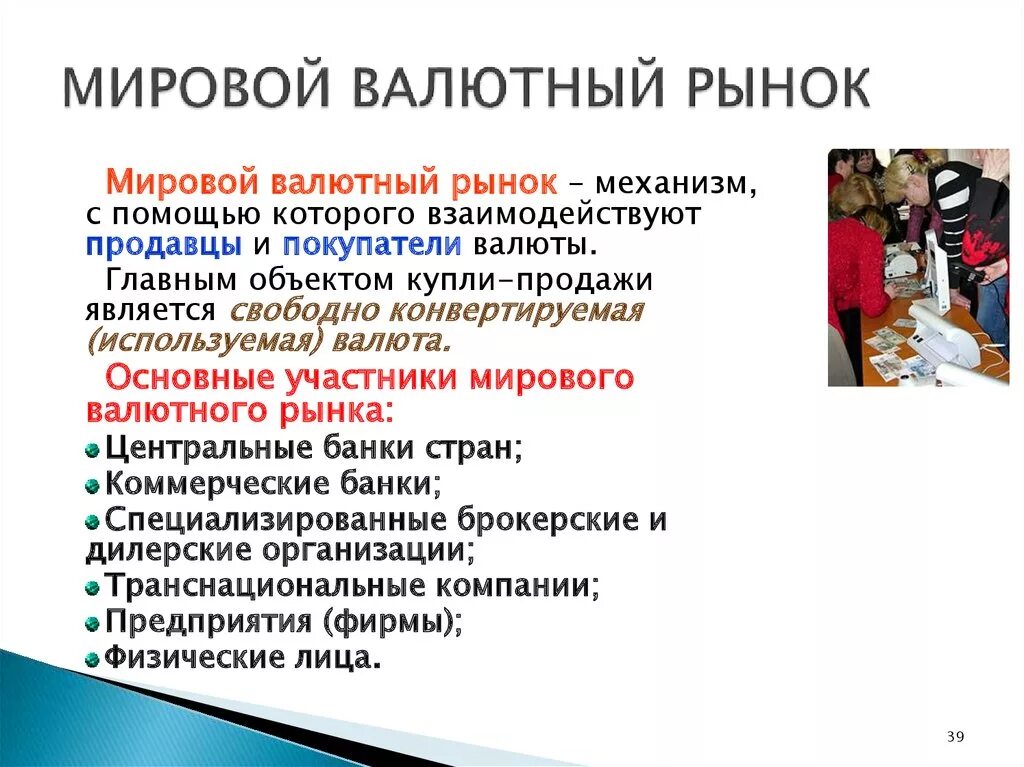 Международный рынок 4 5. Мировой валютный рынок. Международный валютный рынок. Валютный рынок план. Мировой финансовый рынок.