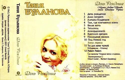 Мой ненаглядный буланова текст. Татьяна буланова день рождения ноты. татьяна буланова песня о дне рождения. текст песни с днем рождения татьяны булановой. татьяна день рождения 6 мая.