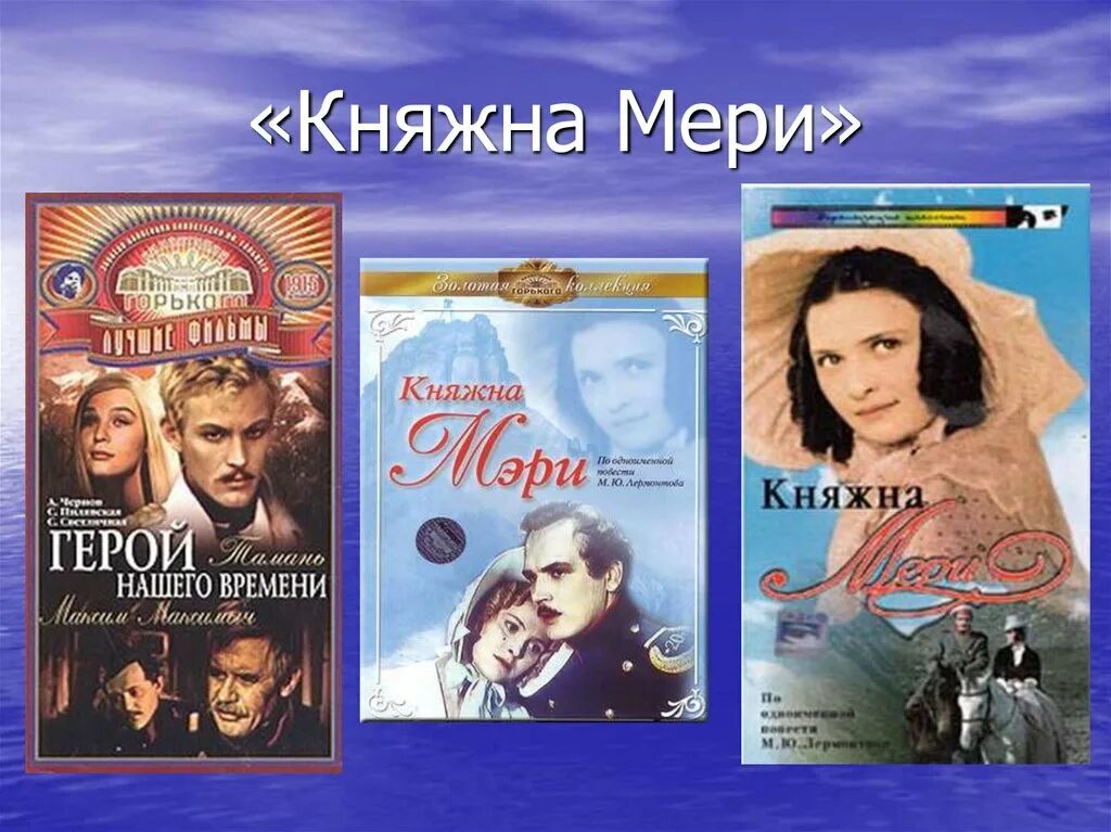 Княжна мери герой нашего времени.