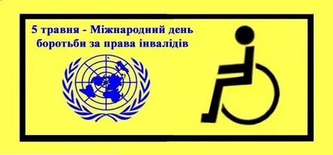 День борьбы инвалидов