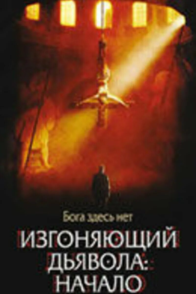 Изгоняющий дьявола: начало (2004) постер. Экзорцист начало. Экзорцист начало. Стеллан скарсгард изгоняющий дьявола. Экзорцист начало.