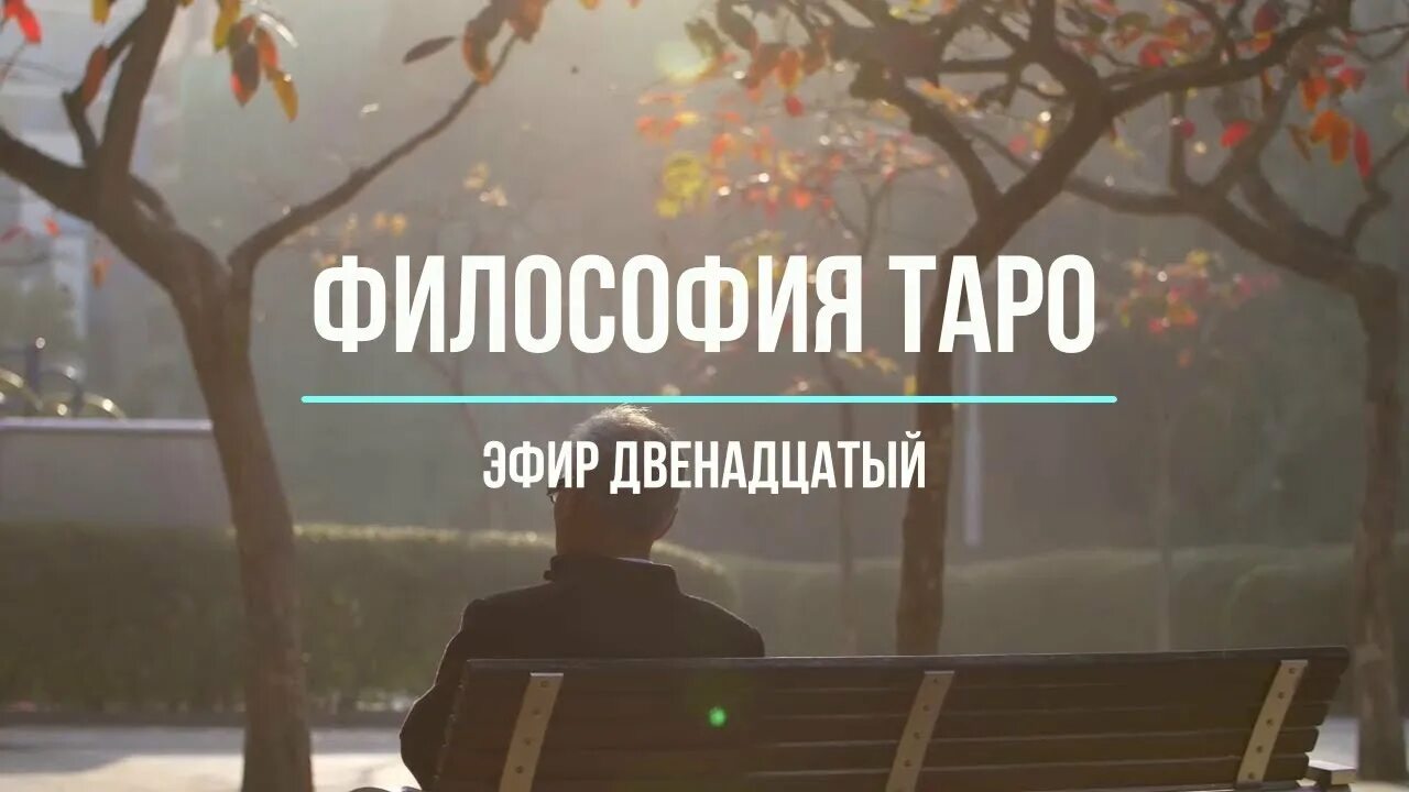 Философия таро. Таро философ. Книга "универсальное таро". Школа таро. Основы таро для начинающих.