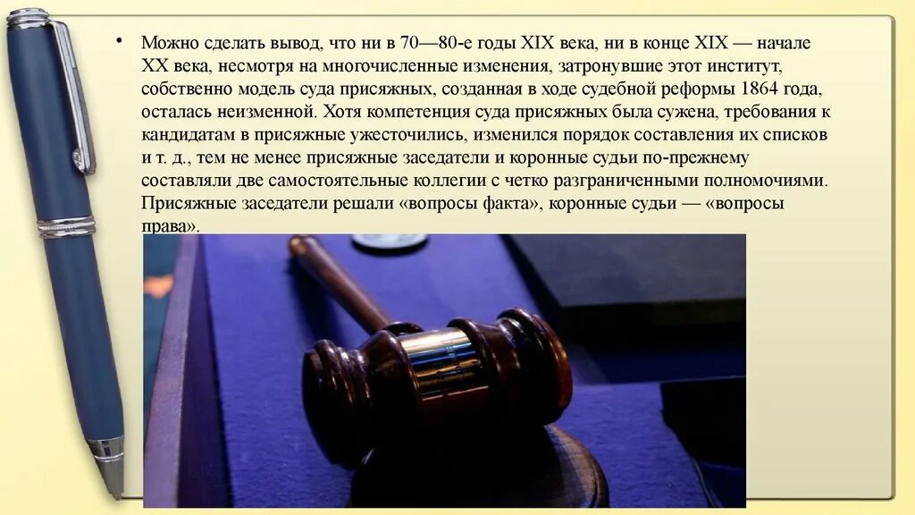 Суд присяжных презентация. Коронные судьи. Вывод уголовного законодательства. Коронный суд 1864. Мировой судья не вправе