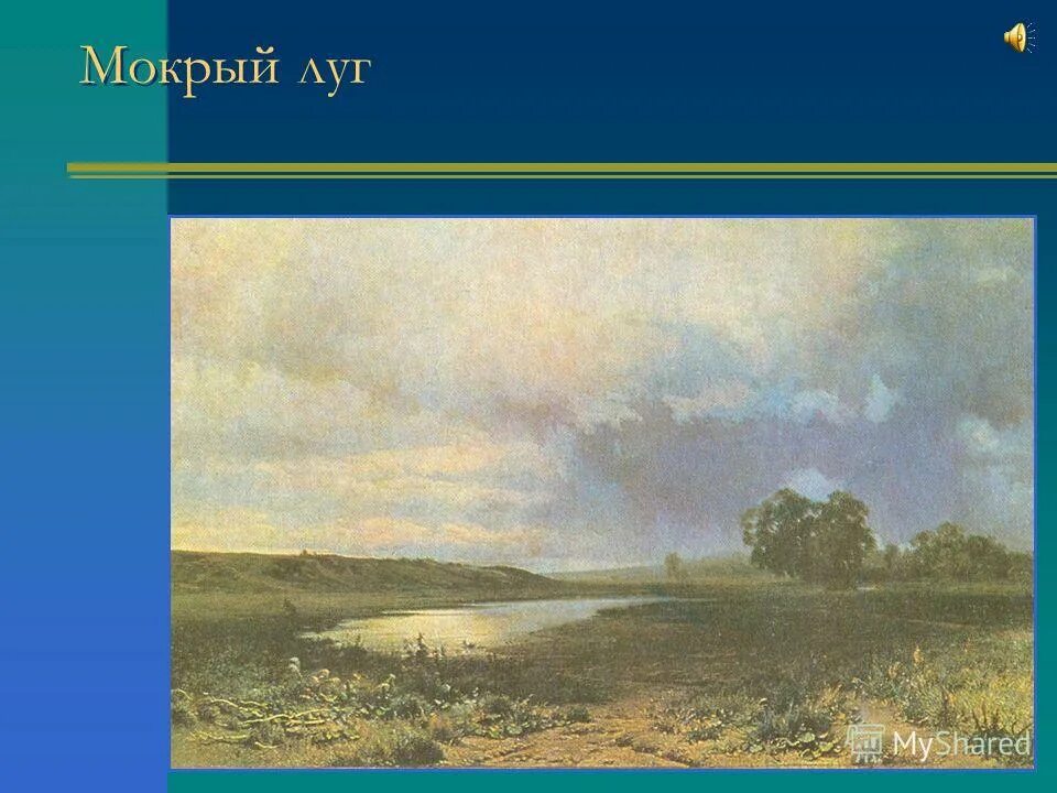 Федор васильев мокрый луг 1872. Фёдор александрович васильев мокрый луг. Колорит картины мокрый луг васильева. Мокрый луг васильев третьяковская галерея. Мокрый луг васильев картина.