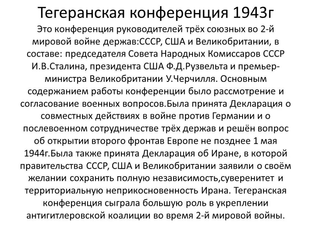 Какое решение было принято на тегеранской конференции. Тегеранская конференция 1943 кратко. итоги тегеранской конференции 1943. тегеранская конференция 1943 итоги кратко. тегеранская конференция 1943 основные вопросы.