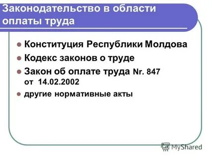 Минимальная оплата труда конституция