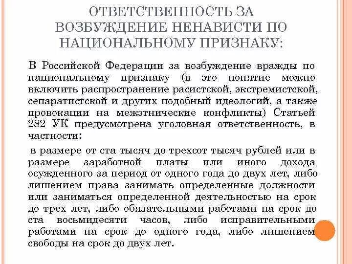 Статья по национальному признаку. Оскорбление по национальному признаку. Разжигание межнациональной розни статья. Статья за оскорбление по национальному признаку. Статья за оскорбление национальности.