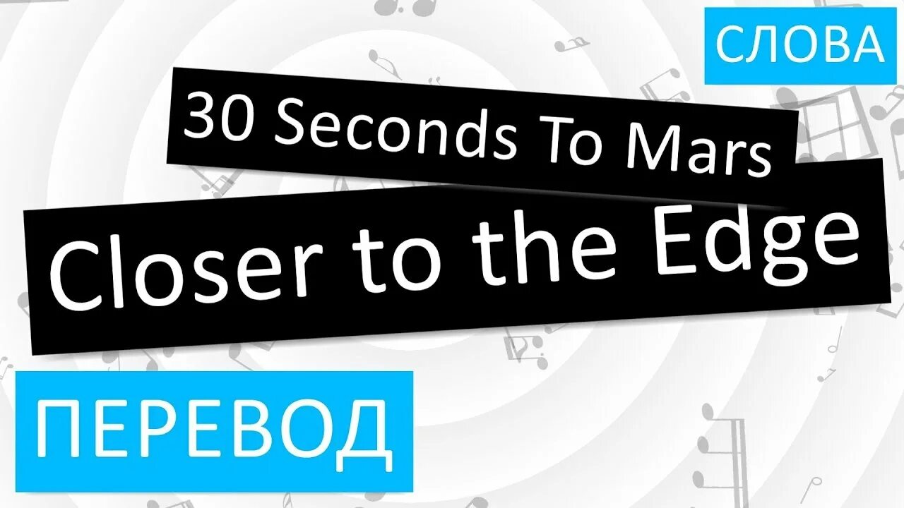 Closer to the Edge перевод. 30 Seconds to Mars closer to the Edge перевод. Close перевод. To the Edge перевод. Closing на русском языке