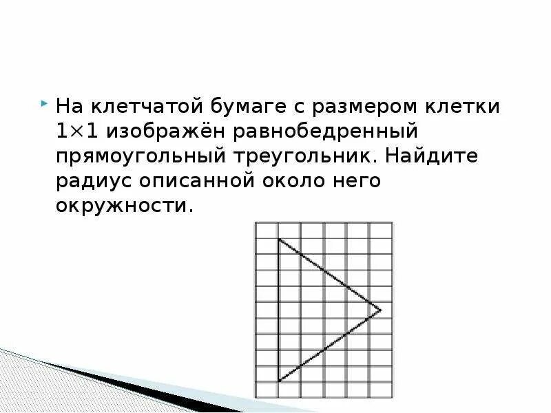 На клетчатой бумаге имеет длину 10. Клетчатая бумага. ннакклетчатойй буммаге. на клетчатой бумаге с размером. на клетчатой бумаге с размером клетки 1.
