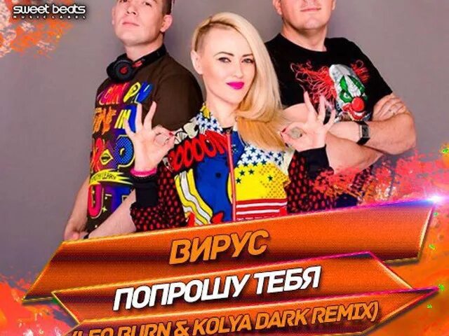 Попрошу тебя remix. Вирус попрошу тебя. Группа вирус попрошу тебя. Попрошу тебя чтобы солнце грело. Вирус попрошу тебя чтобы солнце.