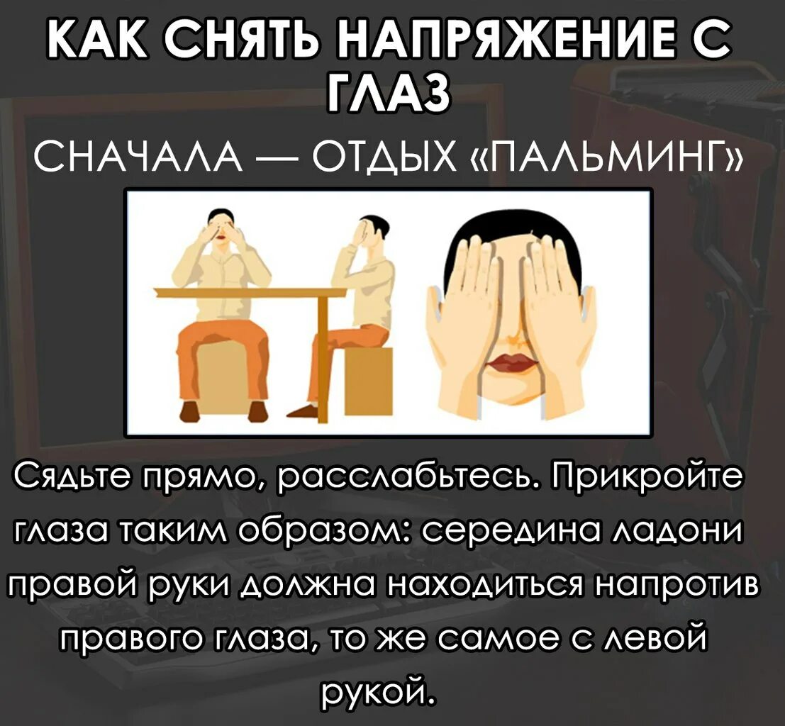 Снятие напряжения с глаз