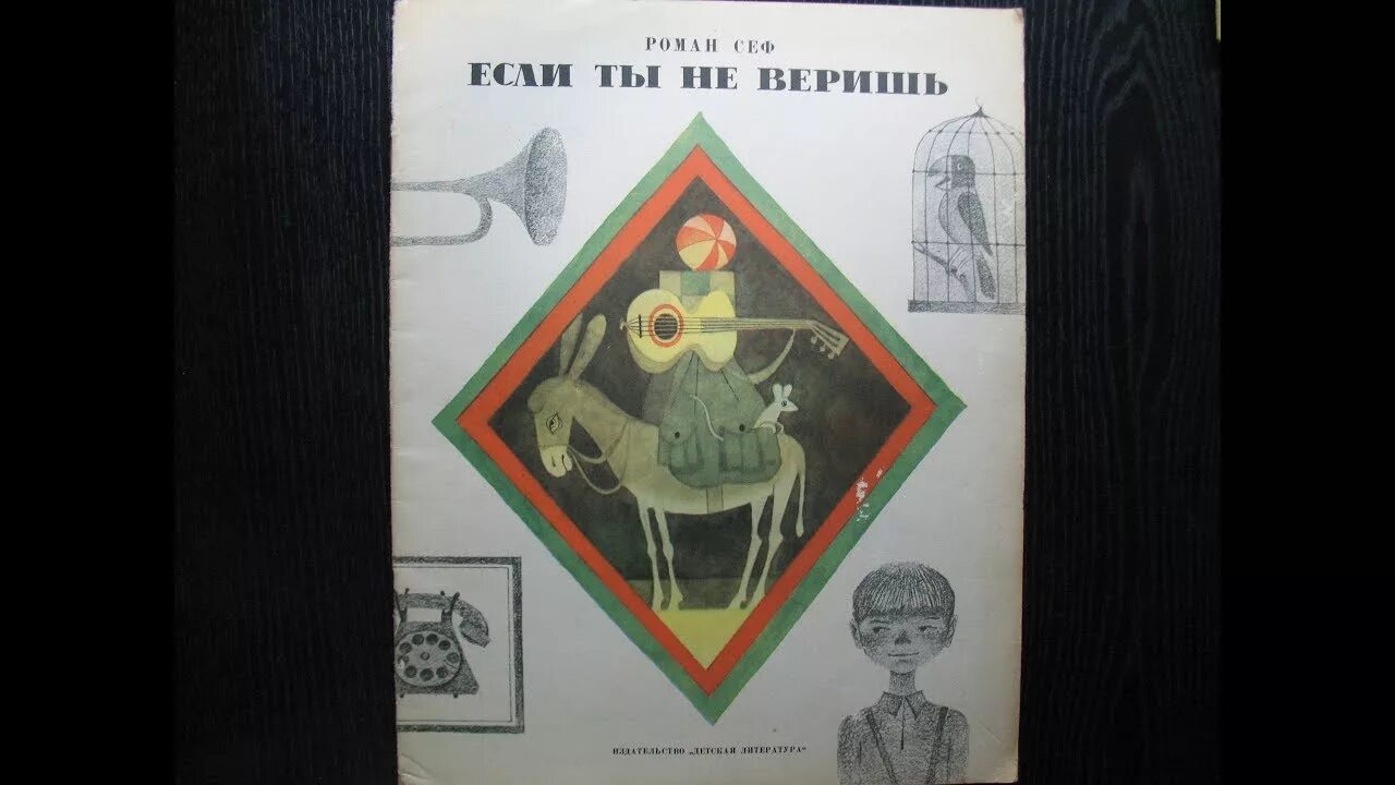 Если ты ужасно гордый литературное чтение. Если ты не веришь Сеф. Р.Сеф если не веришь.