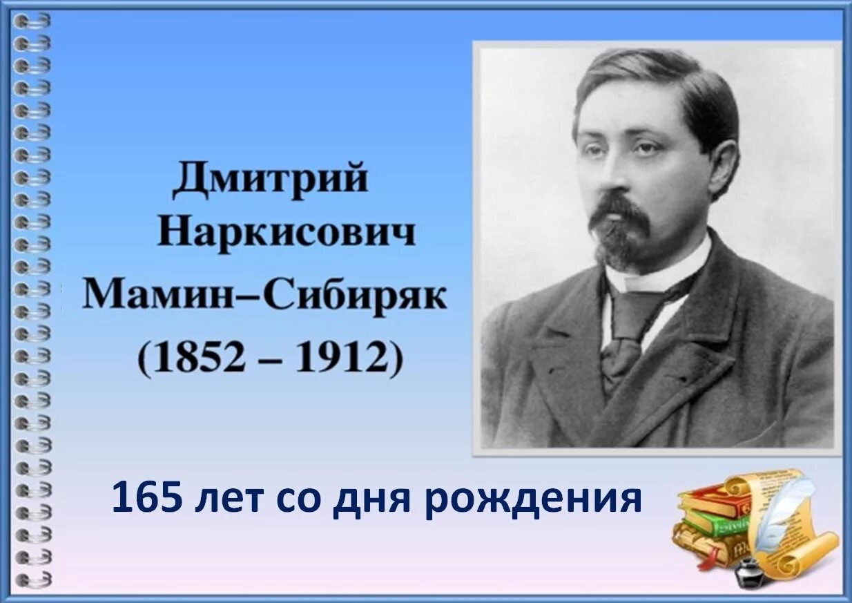 Мамин сибиряк участвовал в организации научной выставки. Д. мамин-Сибиряк " портрет писателя.