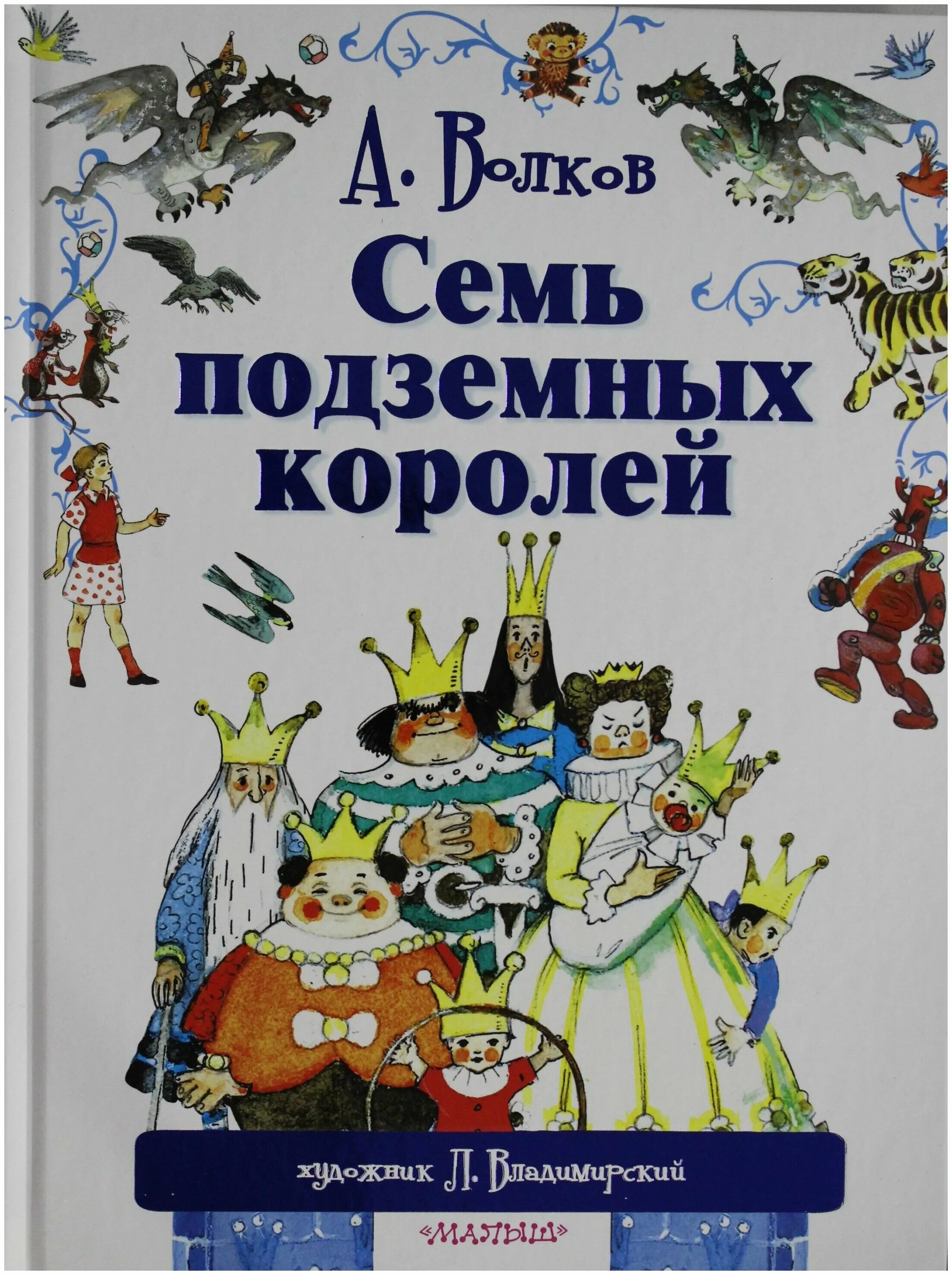 Семь королей отзывы. А. М. Волков 7 подземных королей. Книга Волкова семь подземных королей.