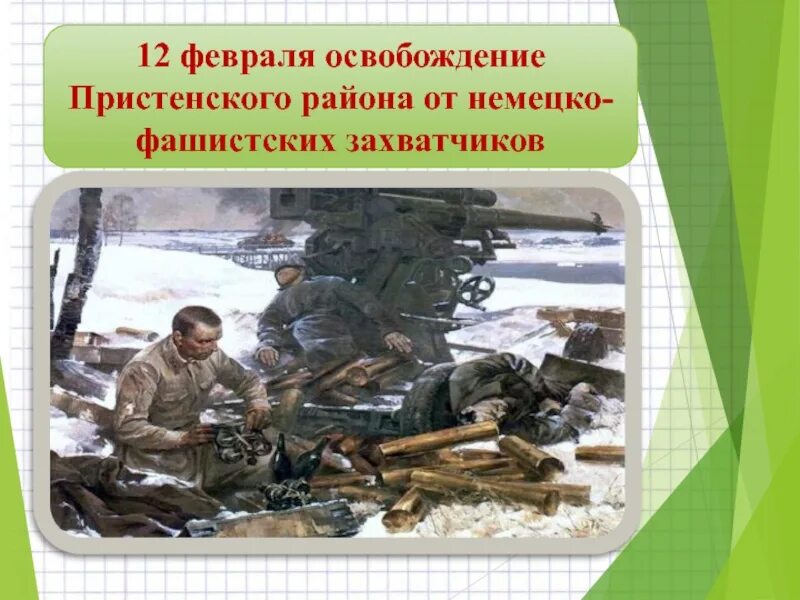 Освобождение от немецко фашистских захватчиков презентация. Освобождение Абинска от немецко-фашистских захватчиков Дата. Освобождение Пристенского района. День освобождения города Абинска от немецко-фашистских захватчиков. Освобождение Курска от немецко-фашистских захватчиков Дата.