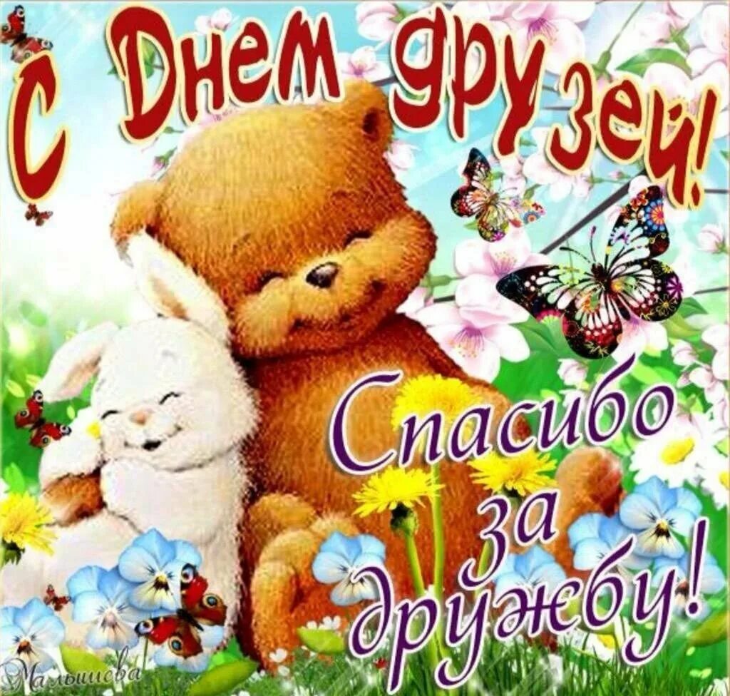 День дружбы открытки. День дружбы. Дружбы. Открытки с днём друзей. День дружбы открытки.