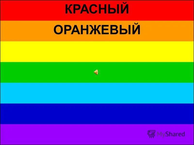 Красный оранжевый желтый зеленый. Каждый красный охотник. каждый красный красный оранжевый желтый. зеленый желтый оранжевый флаг лгбт.