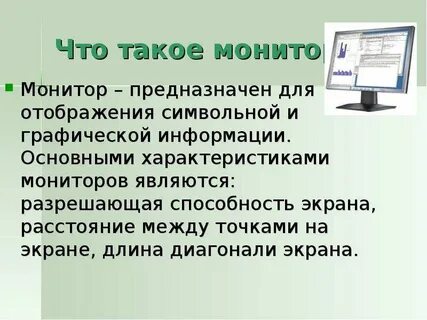 Назначение монитора