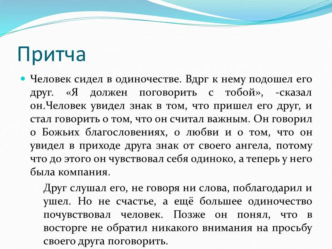 Что означает слово притча. Притча о человеке. Притча об одиночестве. Притча про общение. Притча о коммуникации.