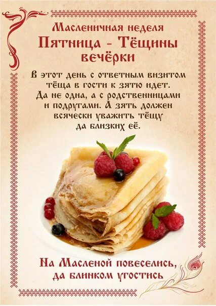 Какого числа масленичная неделя в 24 году. Пятница масленичной недели. Масленичная неделя 1 день. Стихи про Масленицу. Масленица пятница тёщины вечёрки.