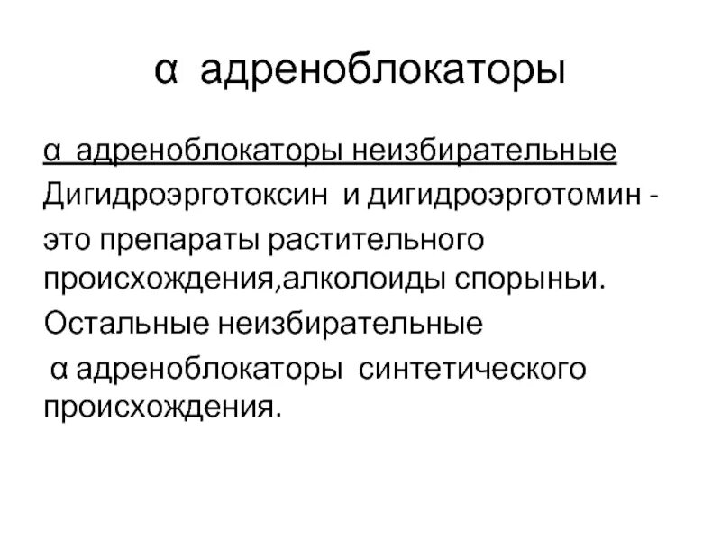 Адреноблокаторы. Адреноблокаторы препараты. Б адреноблокаторы. Α-адреноблокаторы препараты. Б адреноблокаторы препараты