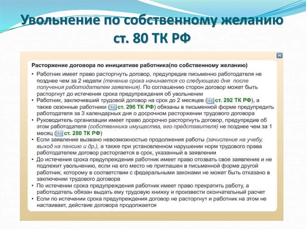 80 нк рф. Статья 80 трудового кодекса Российской Федерации. Ст 80 ТК РФ по собственному желанию. 80 ТК РФ трудовой кодекс увольнение по собственному желанию. Ст. 80 ТК РФ. Трудовой кодекс.