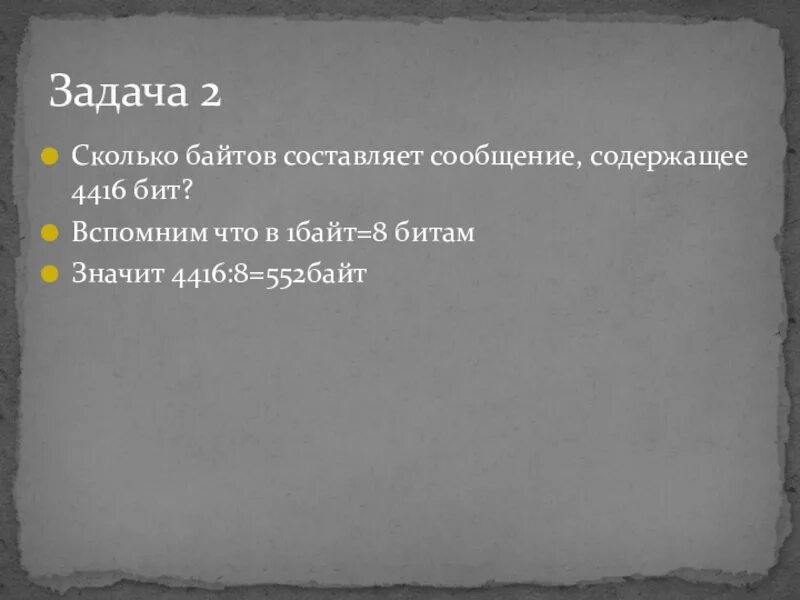 Сколько байт составляет сообщение составляющие. Сколько байтов составляет сообщение содержащее 4416 бит. Сколько байтов составляет сообщение содержащее 4416 битов.